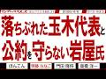落ちぶれた玉木代表と 公約を守らない岩屋氏 / 欲張りな中国と中国に与する政治家 高市総理にはどちらも排除して頂きたい【マンデーバスターズ】513 Vol.3 / 20260406