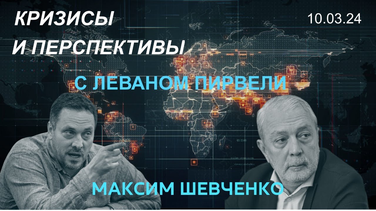 С Леваном Пирвели: кризисы и перспективы. Германия, Франция, Ватикан, Турция и другие 10.03.24