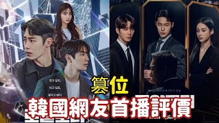 【篡位】韓國網友首播評價！(無雷)