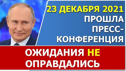 Пресс-конференция Президента прошла 23 декабря 2021