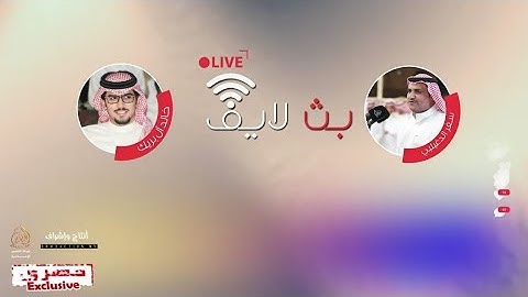 بث لايف 📡 العمل الثاني من ألبوم مرحليات 🎙️📃 سفر الدغيلبي وخالد ال بريك