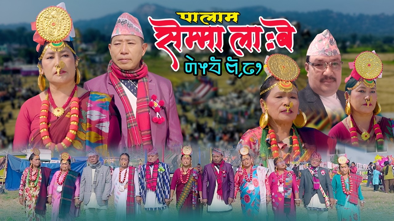 NEW PALAM | SEMMA LA:BE | सेम्मा ला:बे | DILIP PHURUMBO | BIMALA ANGDEMBE