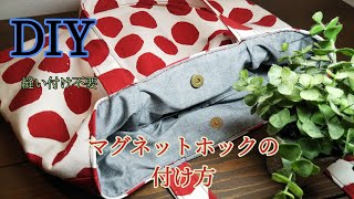 【DIY】マグネットホックの付け方 【簡単】縫い付け不要