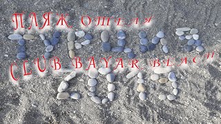 Пляж отеля Club Bayar Beach Hotel, Алания, Турция