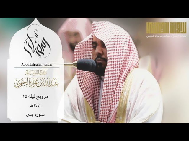 (إِن أَصحاب ٱلۡجَنَّةِ ٱلۡیَوۡمَ فِی شُغلٍ فاكهون) من تراويح ليلة ٢٥رمضان ١٤٤١ للشيخ عبدالله الجهني