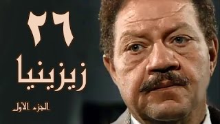 زيزينيا جـ1׃ الحلقة 26 من 41