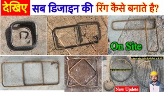 9 डिजाइन मे सरिये की रिंग कटिंग करके बनाने का तरीका | ring ka design | ring banane ka tarika |