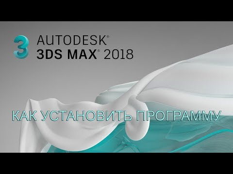 Видеоинструкция по установке 3ds max 2018