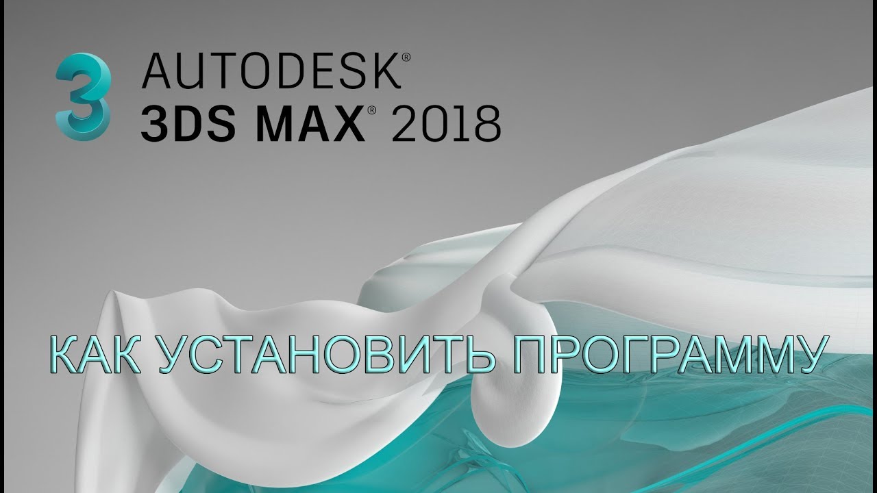 Видеоинструкция по установке 3ds max 2018