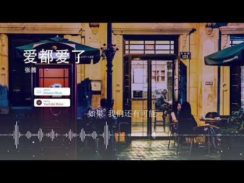 2022華語網絡流行音樂 ||《愛都愛了》|| 張茜 || 動態歌詞