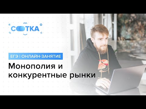 «Монополия и конкурентные рынки» | ЕГЭ ОБЩЕСТВОЗНАНИЕ 2019 | Онлайн-школа СОТКА