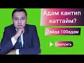 Адам кантип каттайм? Каттай албайм го?