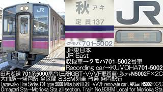 JR東日本 701系5000番台(VVVF更新車) 秋アキN5002F×2C 838M列車 JR East Series 701 type 5000 Running Sound