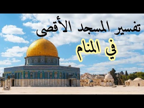 تفسير رؤية المسجد الأقصى في المنام حمدي الدمرداش