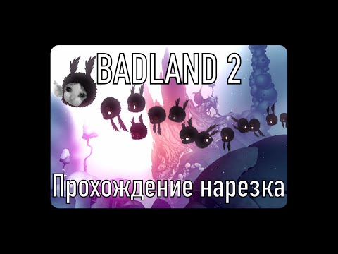 Видео: Шикарное продолжение | BADLAND 2 Прохождение - нарезка