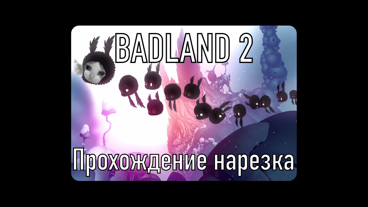Шикарное продолжение | BADLAND 2 Прохождение - нарезка