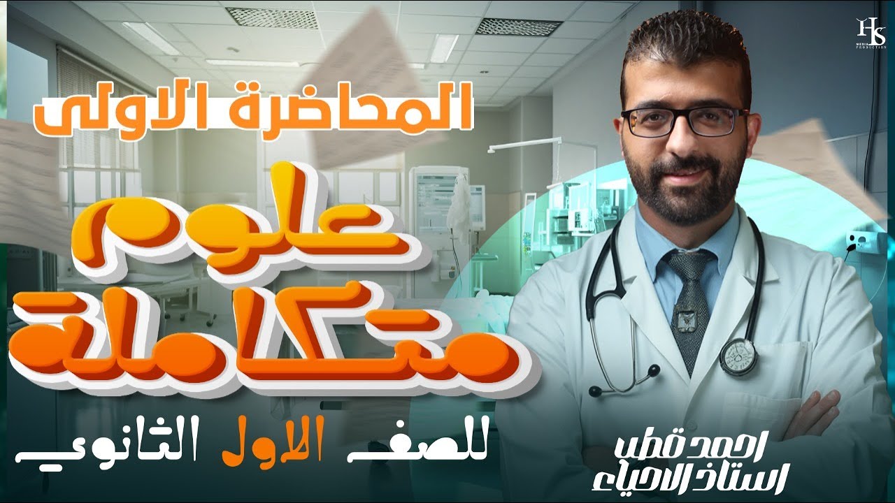 شرح العلوم المتكاملة للصف الاول الثانوي 2025 الحصة الاولي