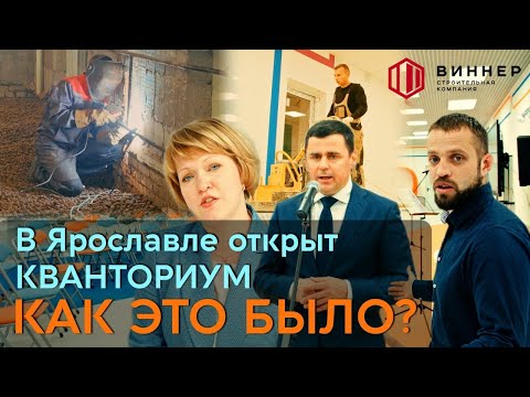 КВАНТОРИУМ в Ярославле! Как это было?