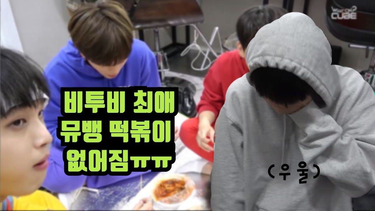 비투비 소울 푸드, 떡볶이 | BTOB Loves Tteokbokki