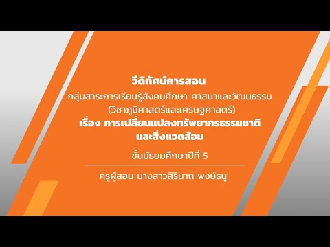 ชั้นมัธยมศึกษาปีที่ 5  เรื่อง การเปลี่ยนแปลงทางทรัพยากรธรรมชาติและสิ่งแวดล้อม