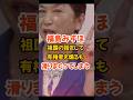 ㊗️30万再生【福島みずほ】祖国の話で有権者を煽るも滑りまくる#政治 #福島みずほ #社民党