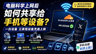 电脑科学上网后，如何共享给手机等设备？Cloudflare机场第二期｜手机共享电脑网络科学上网