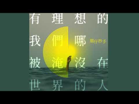 Ver Ain't No Rocker 往前就不會變石頭 [有理想的我們哪被淹沒在世界的人 ] Demo no YouTube