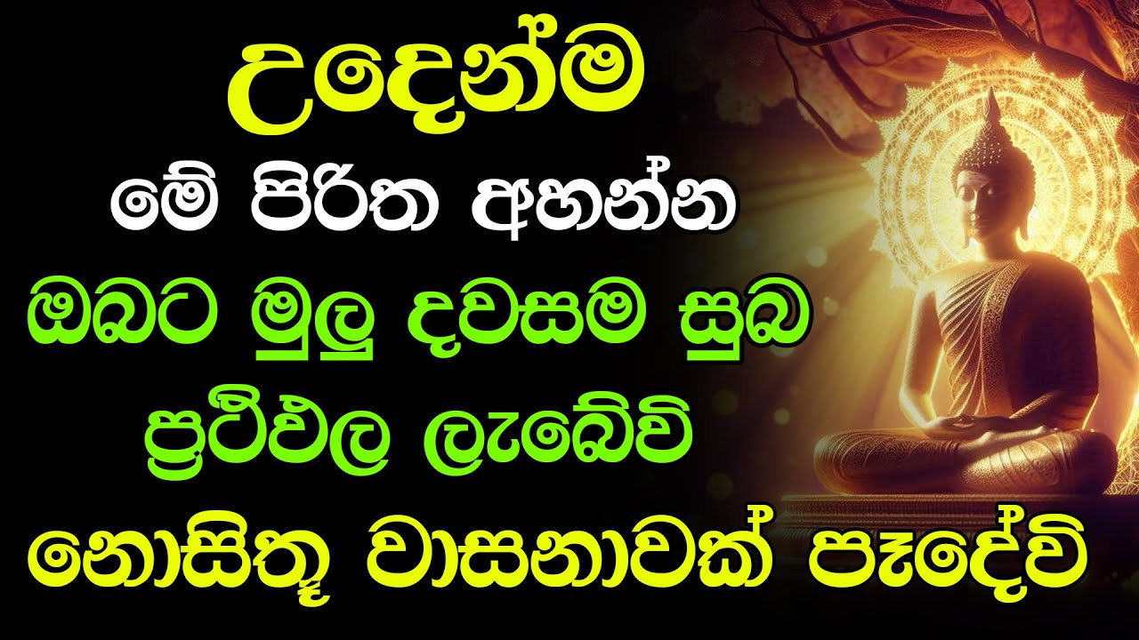 Seth Pirith for a Blessed Day | උදෑසනම මේ පිරිත අහන්න ඔබේ සිතුම් පැතුම් ඉටුවේවි | Pirith