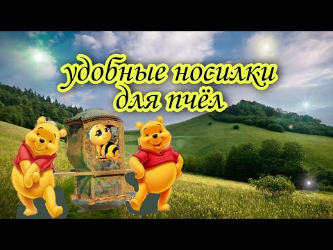 Носилки для ульев своими руками