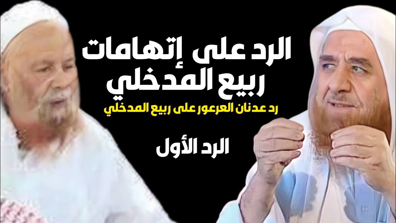 رد الشيخ عدنان العرعور على اتهامات الشيخ ربيع المدخلي الرد الأول