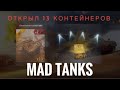 ОТКРЫЛ 13 КОНТЕЙНЕРОВ „MAD TANKS“ /// ЧТО ВЫПАЛО? /// WoT BLITZ