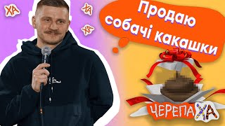 Придбав собаку та з'явилась бізнес ідея! - Андрій Сенч - Стендап українською від черепаХА