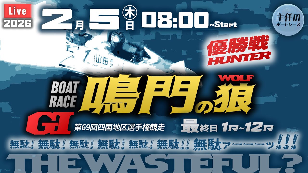 LIVE】G1・ボートレース鳴門 最終日 1R～12R 優勝戦【第69回四国地区