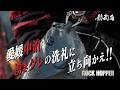釣武者【ROCKHOPPER】 豊後水道 中泊 沖磯にて。。