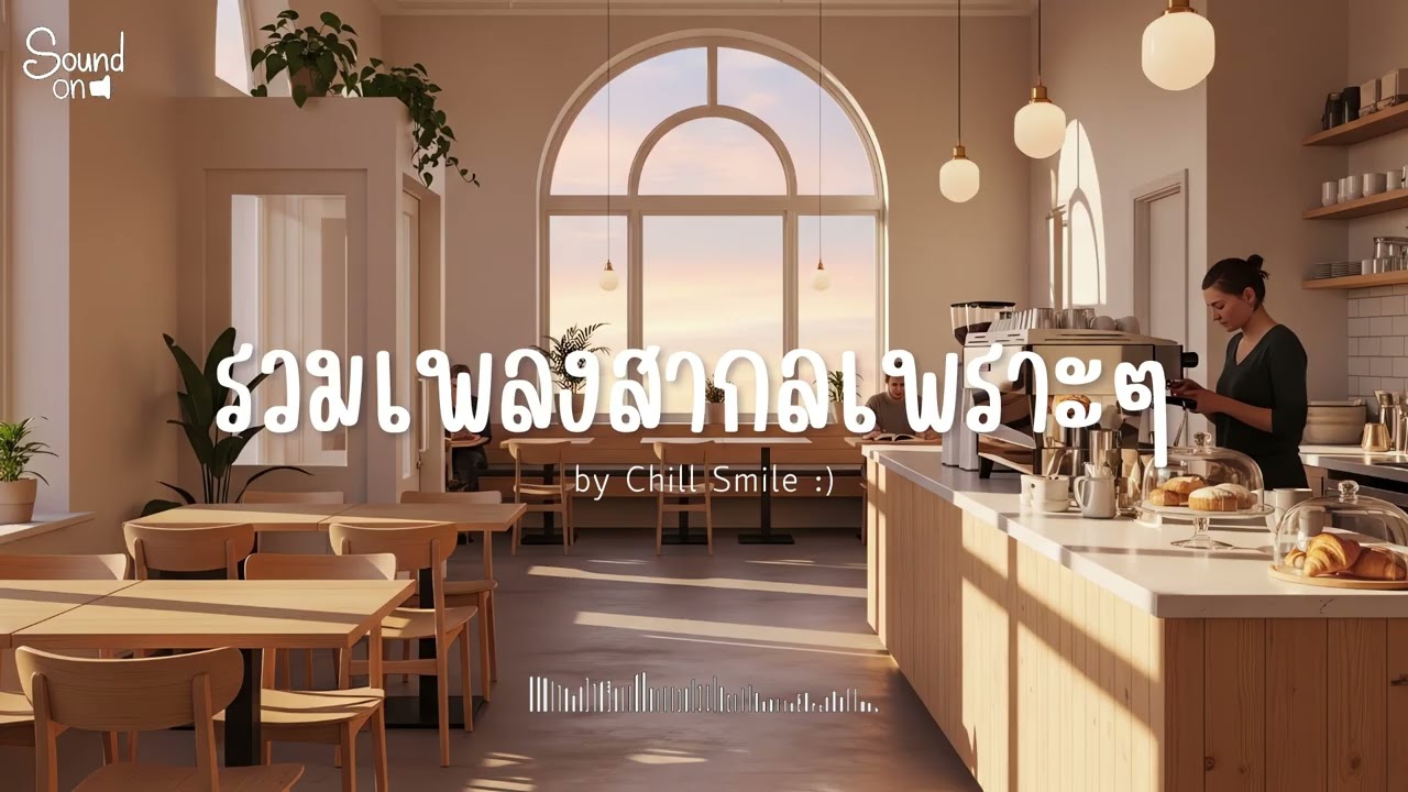 [playlist] รวมเพลงสากลชิล ๆ ฟังสบาย | ทำงาน ร้านกาแฟ (Vol.103) By..Chill Smile