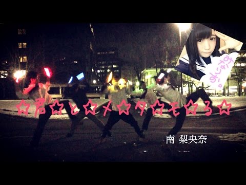 【ヲタ芸】☆君☆と☆メ☆タ☆モ☆る☆ 【南梨央奈】