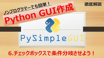 【超簡単】第6回 PythonでGUIアプリ作成 徹底解説 PySimpleGUI チェックボックスで条件分岐させよう！