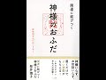 【紹介】開運に結びつく神様のおふだ 神社別おふだのごりやく （桜井 識子）