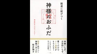 【紹介】開運に結びつく神様のおふだ 神社別おふだのごりやく （桜井 識子）