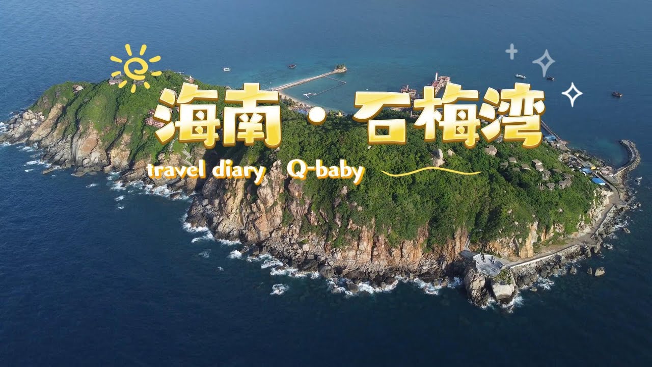 Q-baby的旅行日记：海南万宁石梅湾的诱惑 Q-baby's Travel Diary: The temptation of Hainan ...