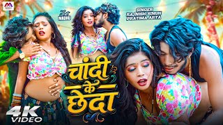 #Video | चांदी के छेदा | #Rajnish Singh | Bhojpuri Gana | #Bhojpuri Video | Bhojpuri Hot Song 