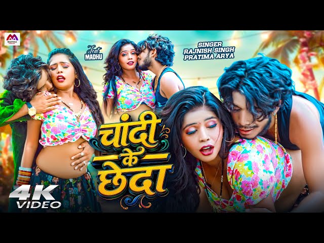 #video | चांदी के छेदा | Rajnish Singh | #Bhojpuri Gana | Romantic Video | #gana | Bhojpuri Video