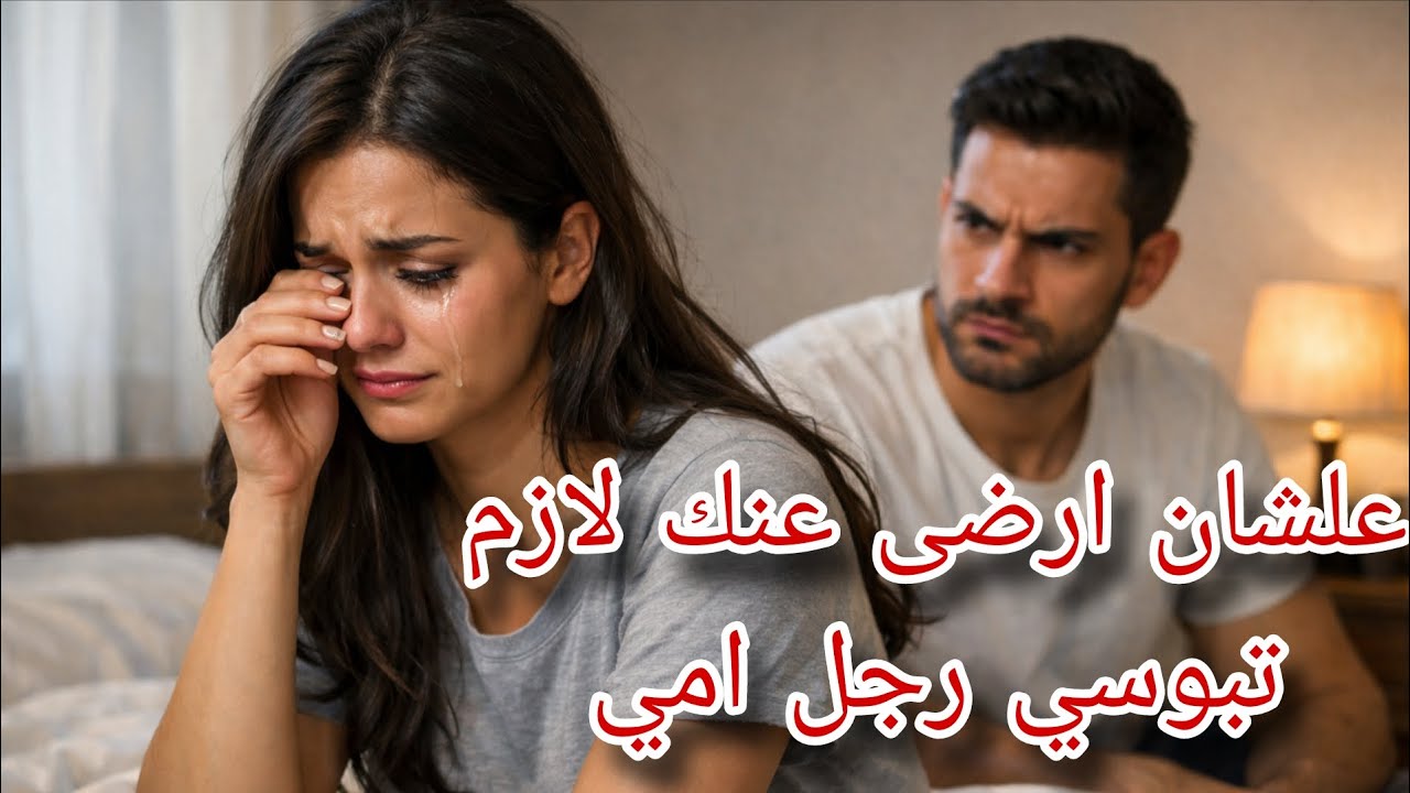 عاوزني ابوس رجل 👣امه😢