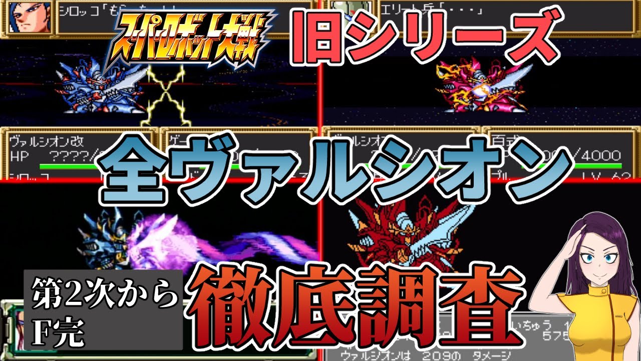 スパロボ旧シリーズのヴァルシオンの強さについて調査してみた