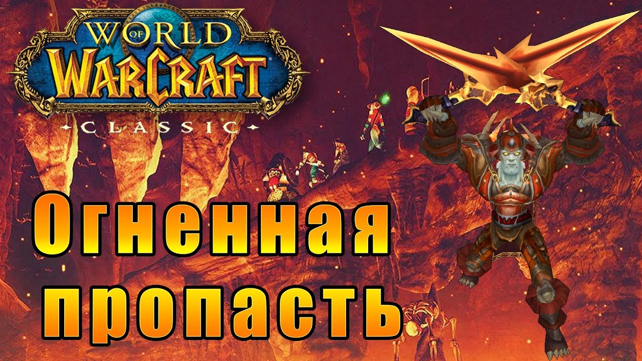 Карта вов огненная пропасть