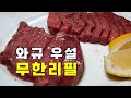 [브랜드 와규우설 무한리필] 우설을 무한으로 드시고 싶으면 여기! [美美]