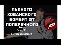 ХОВАНСКИЙ БОМБИТ ОТ ПОПЕРЕЧНОГО[нарезки хованского]