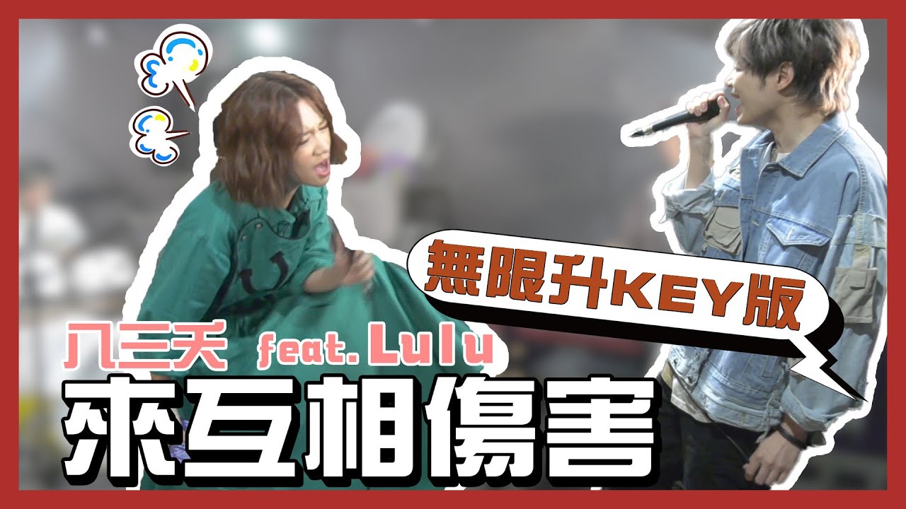 八三夭練團室突擊│來互相傷害無限升key版、Lulu唱到妝都花了│我愛偶像LULU LAND