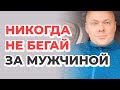 Никогда не бегай за мужчиной!