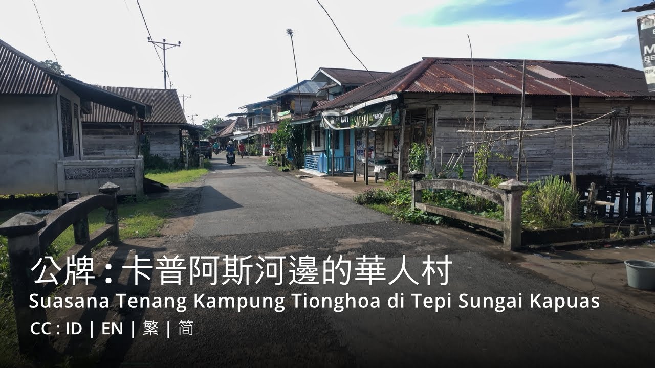 Kumpai Besar - Kehidupan Masyarakat Tionghoa di Tepi Sungai Kapuas | 公牌 - 卡普阿斯河邊的華人生活 | Part 1